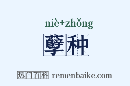 孽种是什么意思的图片